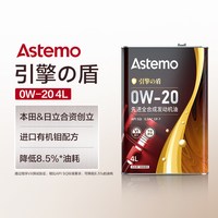 安斯泰莫 ASTEMO 0W-20 SQ/GF-7 全合成机油