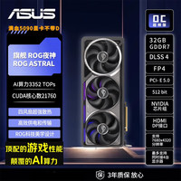 华硕 ASTRAL RTX5090 32GB 台式机独立显卡