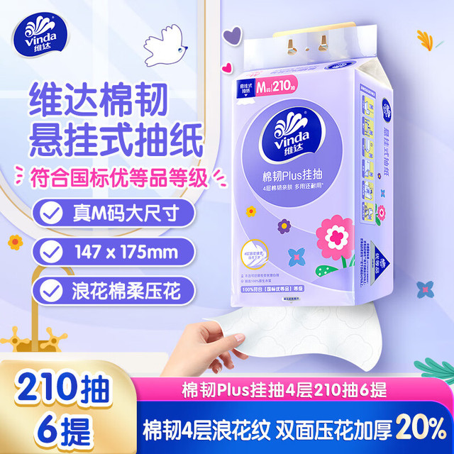 维达 棉韧Plus系列 抽纸 4层210抽6包(147*175mm)