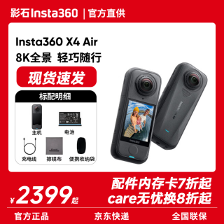 影石 X4 Air 8K全景运动相机 标准版