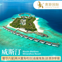 马尔代夫旅游六星级威斯汀岛4晚酒店亲子蜜月含早晚餐免儿童吃住