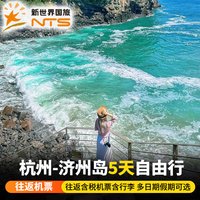 杭州-韩国济州岛5天自由行韩国济州岛往返国庆假期