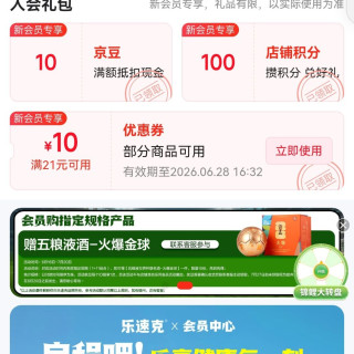 乐速克旗舰店入会10京豆可抽奖