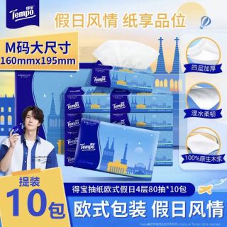 百亿补贴：得宝 王一博同款抽纸欧式假日4层80抽10包湿水不易破真M码纸巾单提