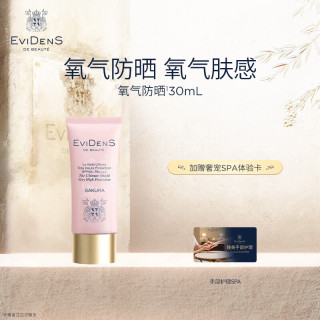 Evidens de Beaute EviDenS de Beauté伊菲丹臻护妆前高倍氧气防晒敏感肌重磅新品】氧气防晒30mL