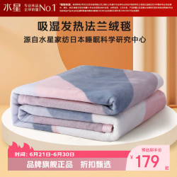 水星家纺 双面法兰绒毯秋冬季保暖毛绒毯子可水洗午睡盖毯毛巾被 威尼斯特法兰绒毯180x200cm