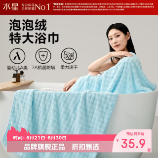 水星家纺 A类抑菌防螨泡泡绒加大浴巾 速干亲肤特大号洗澡浴巾居家宿舍 泡泡绒抗菌防螨加大浴巾