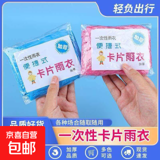 便携式一次性卡片雨衣轻便防水耐用特厚旅行日常雨衣 随机颜色
