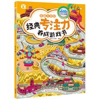 正版 经典专注力养成游戏书 视觉大挑战 桃乐工作室编著 哈尔滨出版社 少儿百科 新华书店图书籍