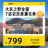 大乐之野7店799抵1000元日历通兑券