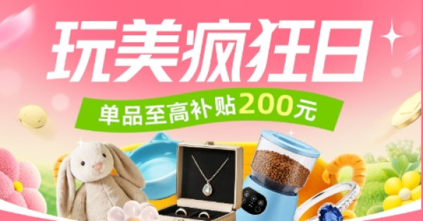 促销活动:天猫玩美疯狂日 单笔至高补贴200元