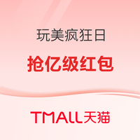促销活动:天猫玩美疯狂日 单笔至高补贴200元