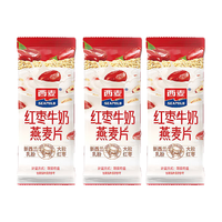 西麦 红枣牛奶燕麦片独立小包装即食冲泡营养早餐代餐下午茶 红枣牛奶8包共240g
