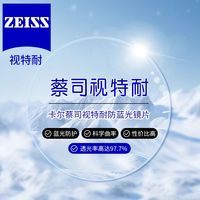 蔡司 视特耐1.67防蓝光镀膜HMC Blue镜片*2片+送镜框一副百款可选