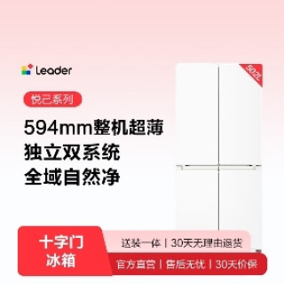 海尔 【十年管家】Leader悦己 LTD-510WDW9U1 十字门幸运角设计双系统制冷全域自然净冰箱 502升