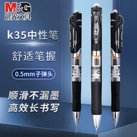 晨光 K35 按动中性笔 0.5mm 黑色