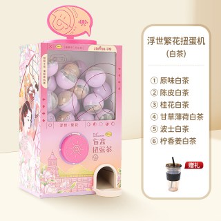 子鸣 茶语扭蛋机女神养生花果茶包新年盲盒礼物伴手礼闺蜜情人礼品