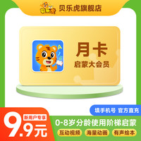 贝乐虎 大会员月卡31天儿童早教启蒙 手机官方直充