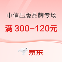 促销活动:京东中信出版品牌专场 好书叠券至高满300-120元!