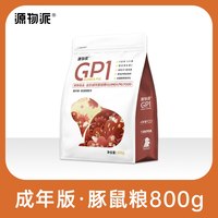 源物派 荷兰猪粮食豚鼠天竺鼠幼年成年专用美毛主粮含高浓度VC