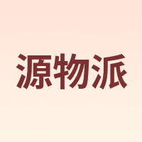 源物派