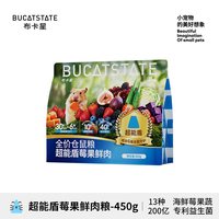 布卡星 莓果鲜肉仓鼠粮食主粮零食金丝熊营养冻干饲料鼠粮食物用品