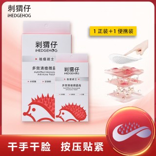 淘金币可用：刺猬仔 多效清痘微晶贴隐形祛痘贴 10贴