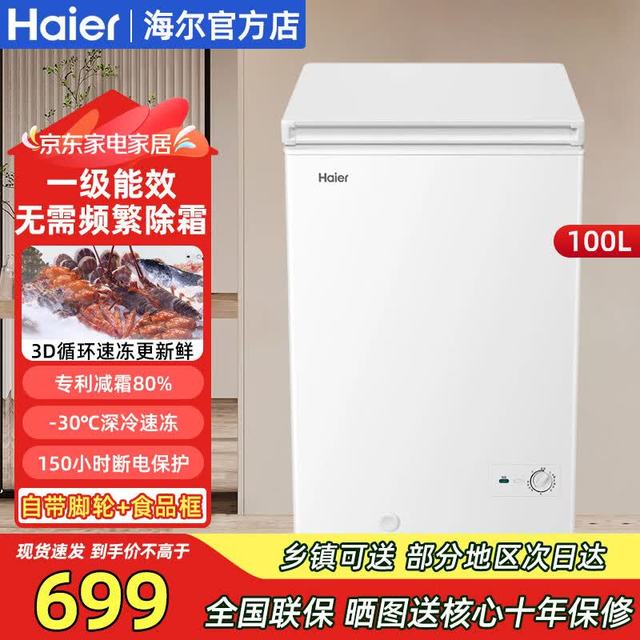 海尔 冰柜100升一级能效超低温速冻PCM钢板内胆抗菌减霜