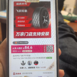 途虎养车飞跃轮胎