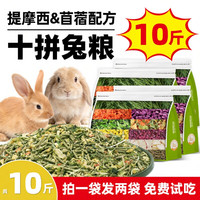 侏儒兔兔粮兔子饲料10斤装幼兔成兔专用提摩西草苜蓿草5斤冻干粮