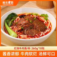 粮农星厨 红烧牛肉面 260g*10包