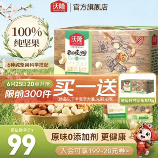 沃隆 买一送一！纯坚果礼盒525g