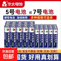 华太 五5号干电池7号普通碳性1.5V空调电视遥控器挂钟表闹钟七号耐用aa电池