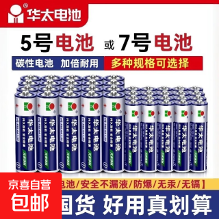 华太 五5号干电池7号普通碳性1.5V空调电视遥控器挂钟表闹钟七号耐用aa电池