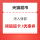 天猫超市 进入弹窗可领随机猫超卡/优惠券等
