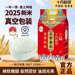 十月稻田 五常香米 5kg 真空包装