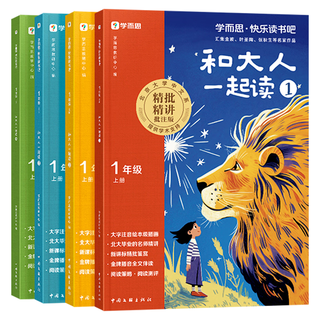 学而思网校 2026快乐读书吧一年级上册和大人一起读全四册