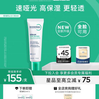 贝德玛 控油乳第二代全脸可用哑光缩毛孔油皮妆前乳