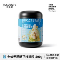 布卡星 花枝鼠粮益生菌自配粮低蛋白花枝主粮0蔗糖幼鼠食物专用品