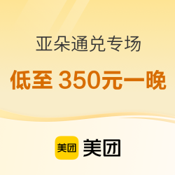 亚朵通兑每晚350元起 覆盖全国300+城市门店