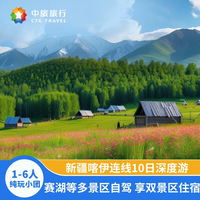 新疆喀伊10天9晚跟团游 自驾赛湖那拉提/品质6人团/拼住免房差