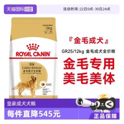 皇家 狗粮金毛成犬全价粮金毛专用美毛营养主粮GR25/12KG