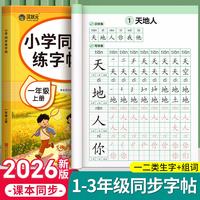 汉状元 一年级二三年级上下册生字练字帖人教版字帖顺拼音写字描红本楷书 同步字帖+英语字帖