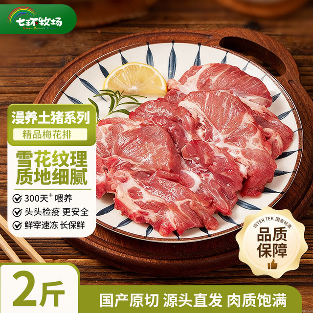 七环牧场 QIHUAN 七环牧场 国产漫养土猪梅花排 4斤