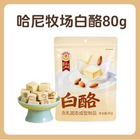 寻香牧场 奶酪棕白酪奶疙瘩制品