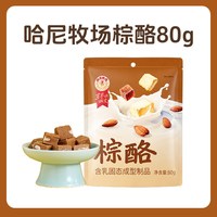 寻香牧场 奶酪棕白酪奶疙瘩 内蒙古特产 无添加 200g*1袋