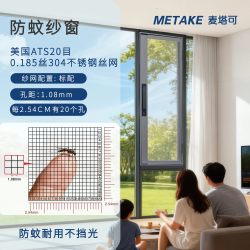 麦塔可 口袋锁纱窗 平开窗 20目美国ATS 304不锈钢 0.185丝高透网