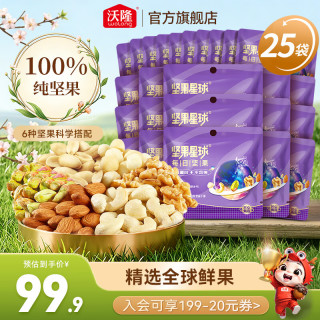 今日必买：沃隆 6种纯坚果混合装 20g*25袋每日坚果