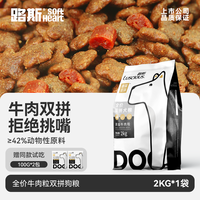 路斯 牛肉粒狗粮双拼粮通用型2kg犬粮小型犬成犬泰迪柯基法斗幼犬