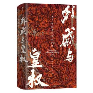 后浪出版公司 汗青堂丛书160 外戚与皇权 图书